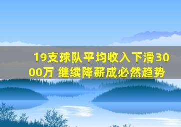 19支球队平均收入下滑3000万 继续降薪成必然趋势